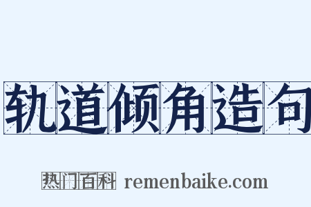 轨道倾角造句是什么意思的图片